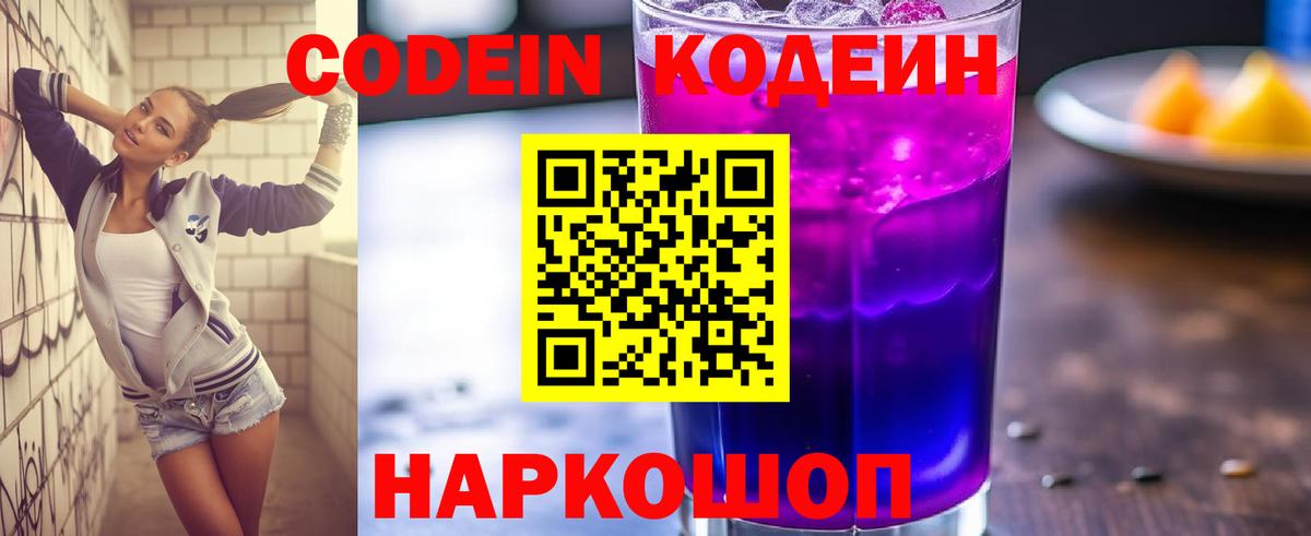 Codein напиток Lean (лин)  Кодеиновый сироп Lean Purple Drank  Вход с VPN  Узловая 